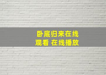 卧底归来在线观看 在线播放